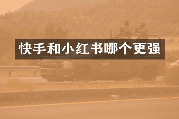 快手和小红书哪个更强