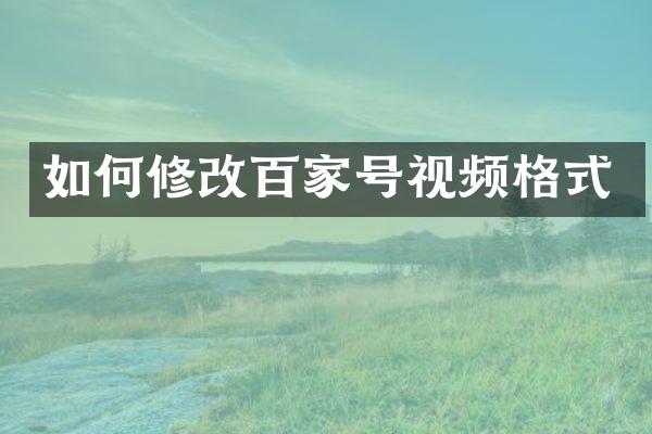 如何修改百家号视频格式