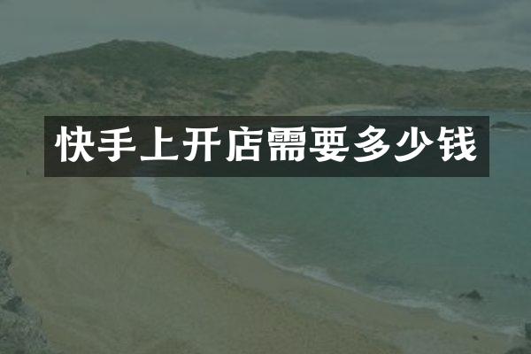 快手上开店需要多少钱
