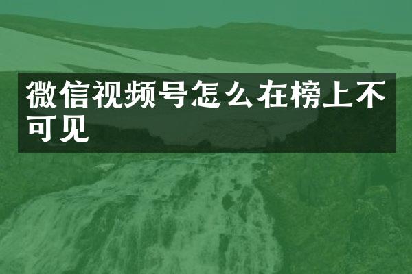 微信视频号怎么在榜上不可见