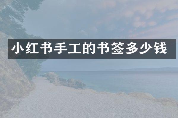 小红书手工的书签多少钱