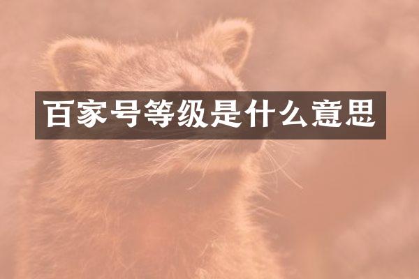 百家号等级是什么意思