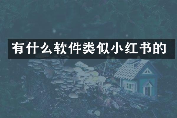 有什么软件类似小红书的