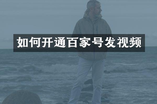 如何开通百家号发视频