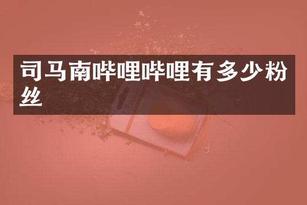 司马南哔哩哔哩有多少粉丝