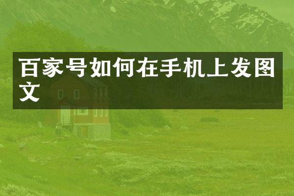 百家号如何在手机上发图文