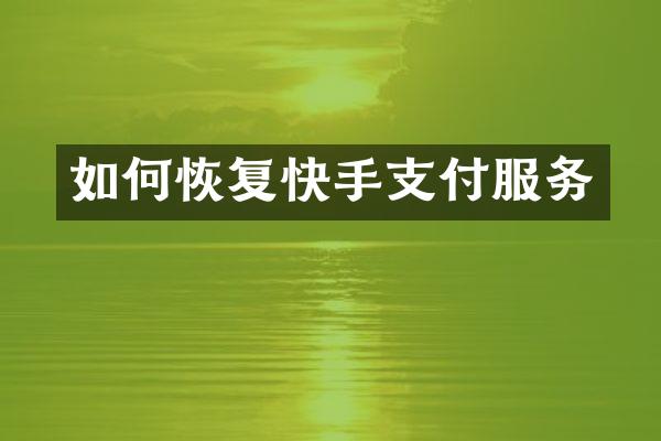 如何恢复快手支付服务