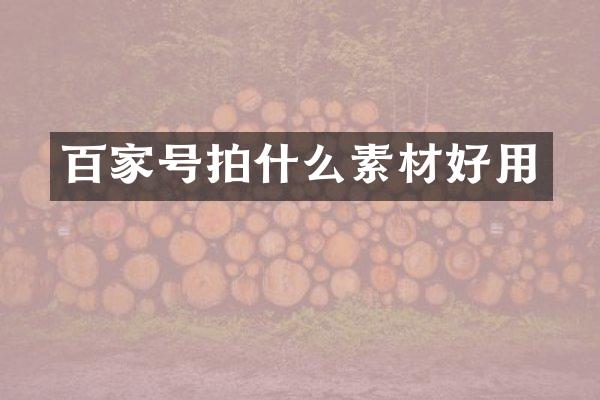 百家号拍什么素材好用