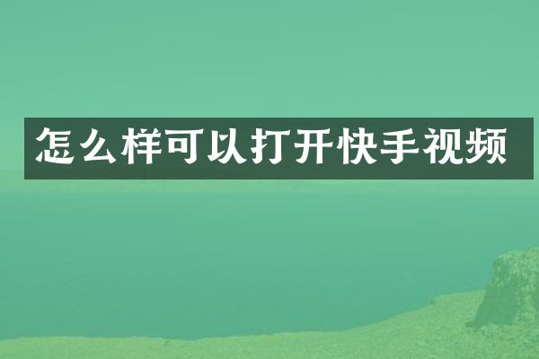 怎么样可以打开快手视频