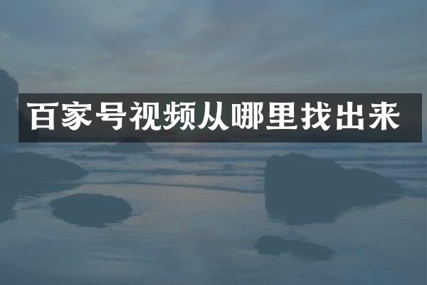 百家号视频从哪里找出来
