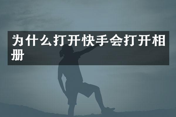 为什么打开快手会打开相册