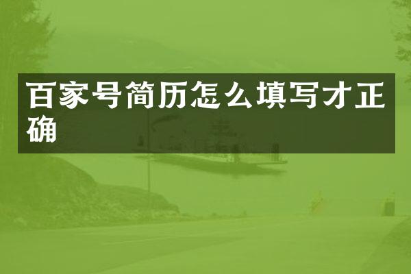 百家号简历怎么填写才正确