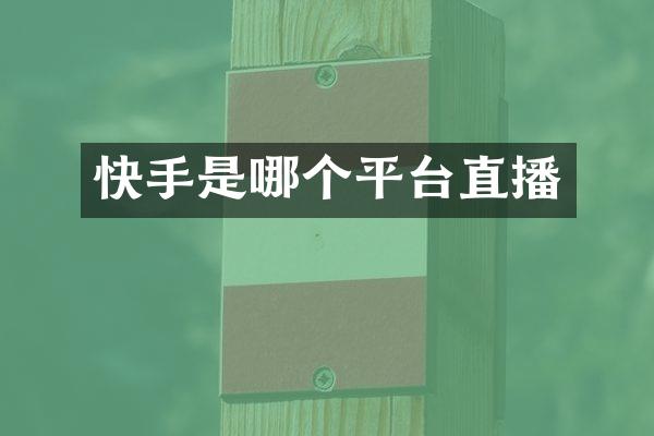 快手是哪个平台直播