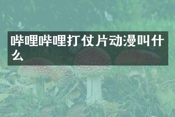 哔哩哔哩打仗片动漫叫什么
