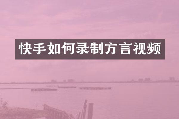 快手如何录制方言视频