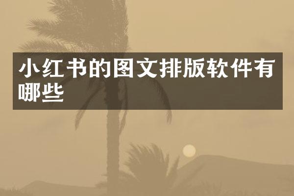 小红书的图文排版软件有哪些
