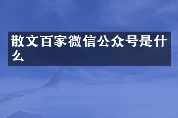 散文百家微信公众号是什么