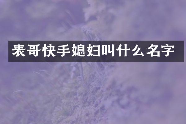 表哥快手媳妇叫什么名字