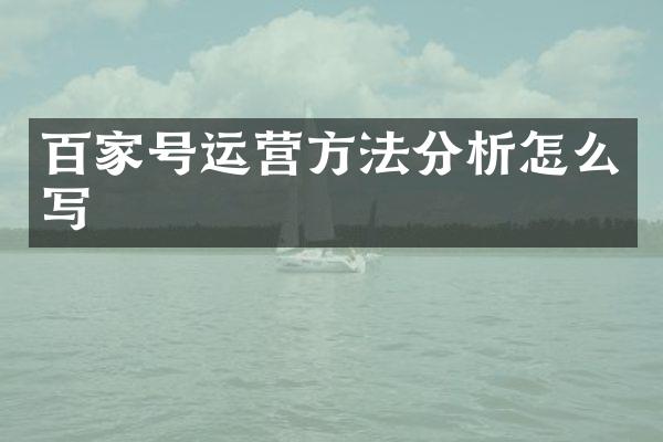 百家号运营方法分析怎么写