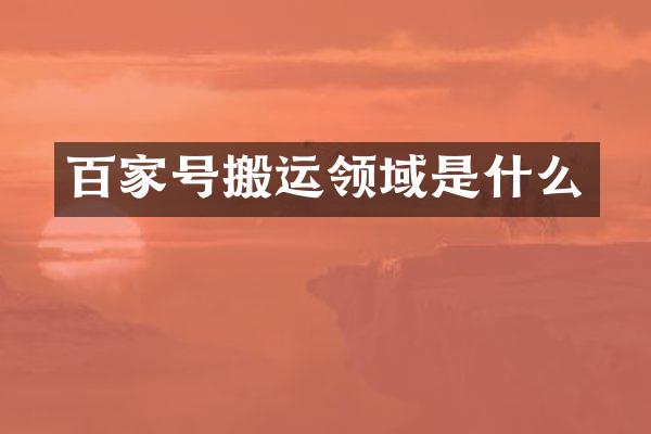 百家号搬运领域是什么