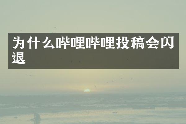 为什么哔哩哔哩投稿会闪退
