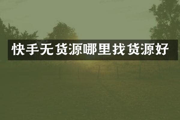 快手无货源哪里找货源好
