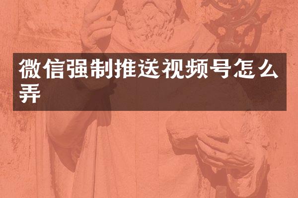 微信强制推送视频号怎么弄