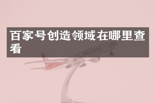 百家号创造领域在哪里查看