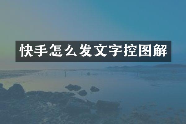 快手怎么发文字控图解