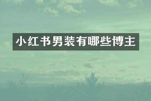 小红书男装有哪些博主