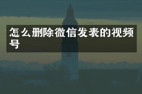怎么删除微信发表的视频号