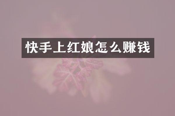快手上红娘怎么赚钱