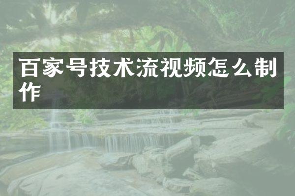 百家号技术流视频怎么制作