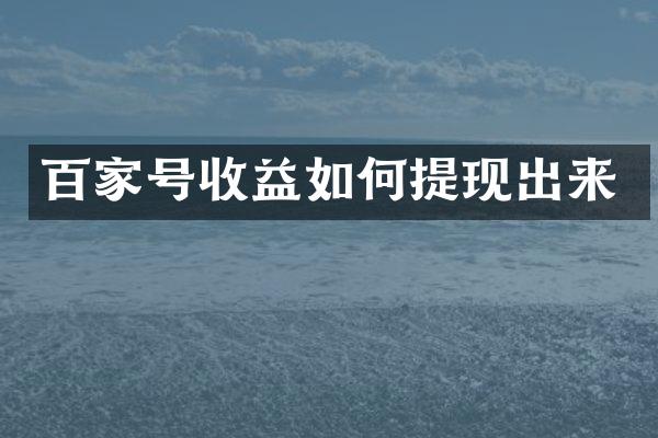 百家号收益如何提现出来