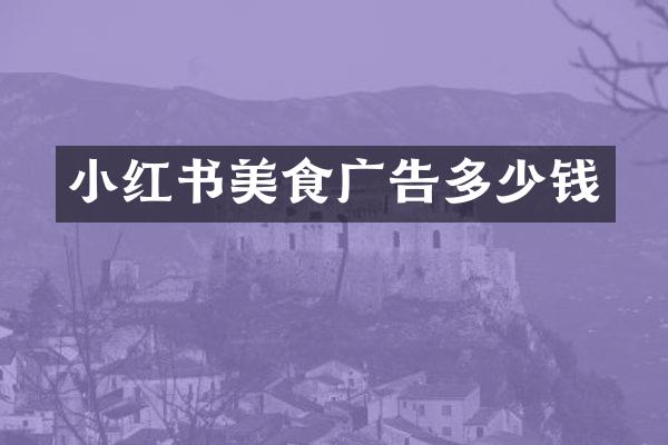 小红书美食广告多少钱