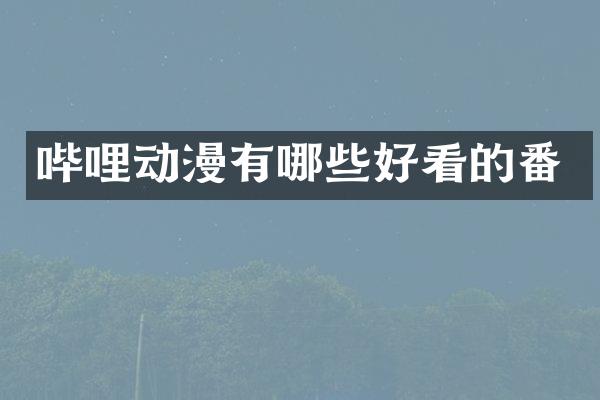 哔哩动漫有哪些好看的番