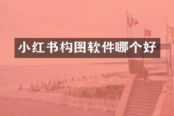 小红书构图软件哪个好