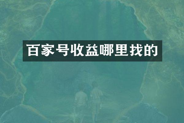 百家号收益哪里找的