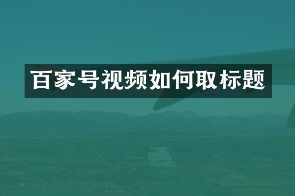 百家号视频如何取标题