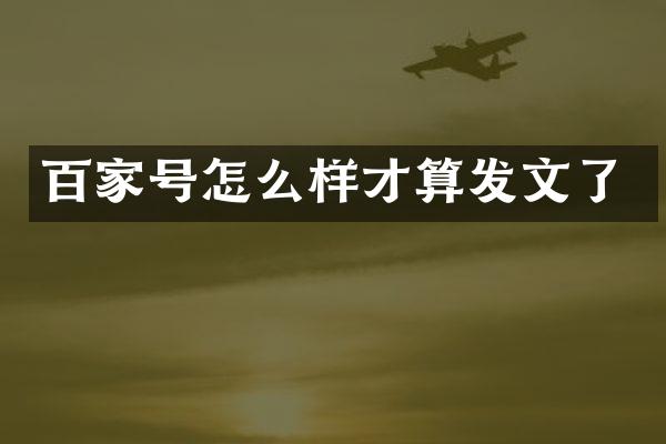 百家号怎么样才算发文了