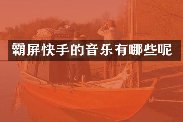 霸屏快手的音乐有哪些呢