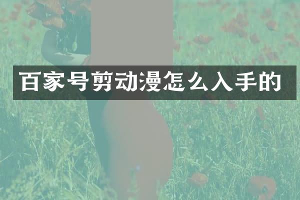 百家号剪动漫怎么入手的