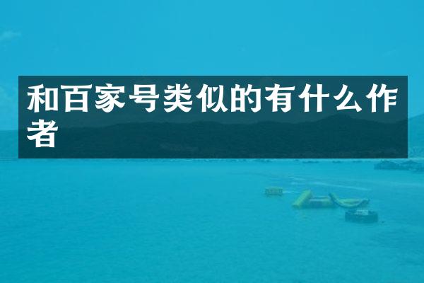 和百家号类似的有什么作者