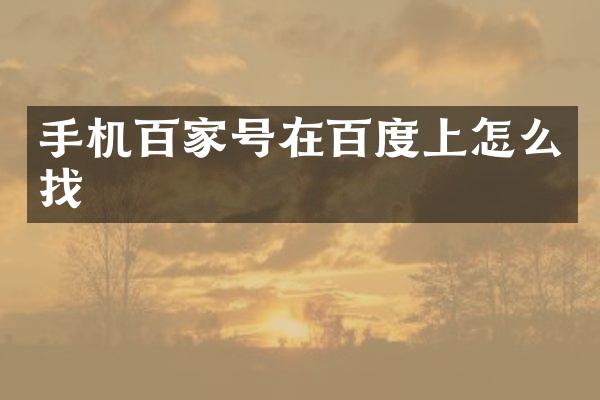 手机百家号在百度上怎么找