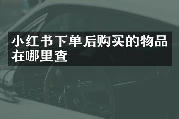 小红书下单后购买的物品在哪里查