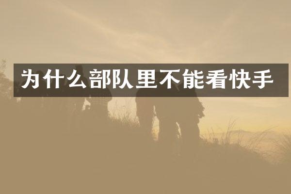 为什么部队里不能看快手