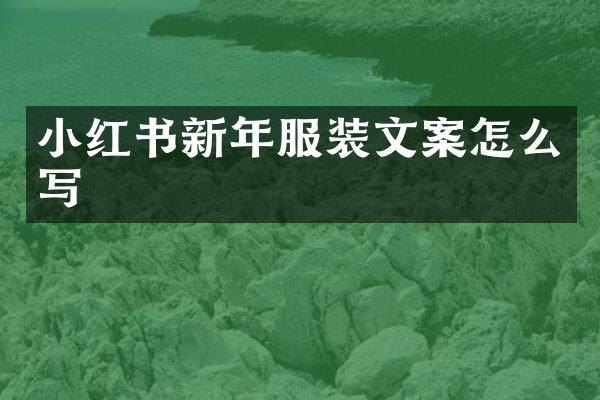 小红书新年服装文案怎么写