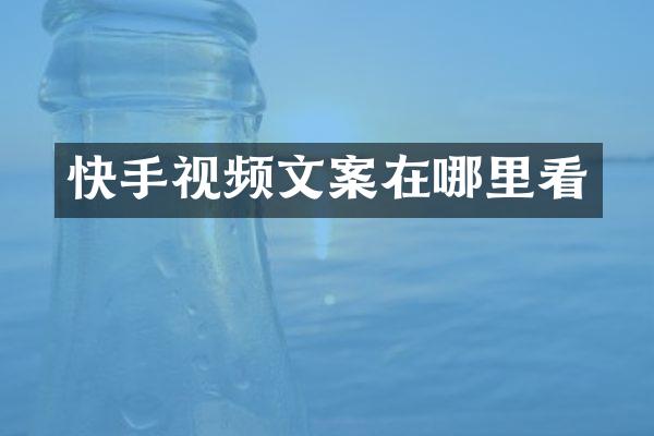 快手视频文案在哪里看