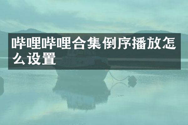 哔哩哔哩倒序播放怎么设置