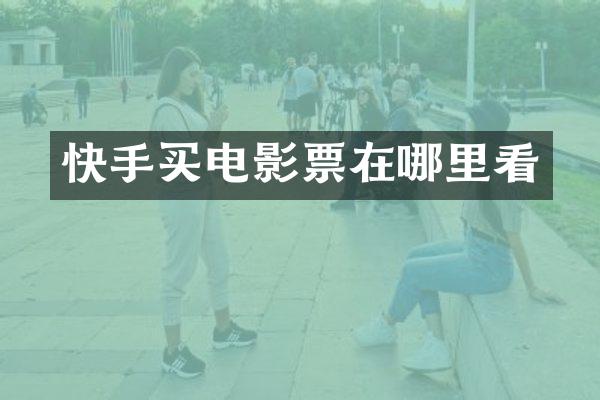 快手买电影票在哪里看